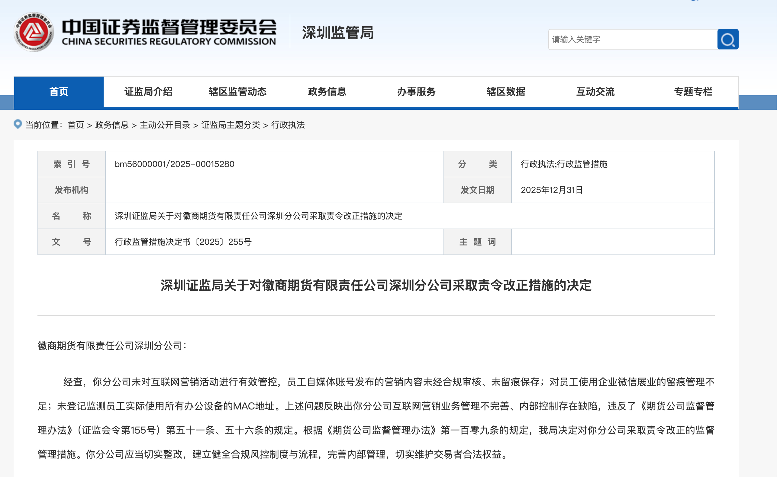 【深圳证监局决定对徽商期货深圳分公司采取责令改正措施】深圳证监局公告，经查，徽商