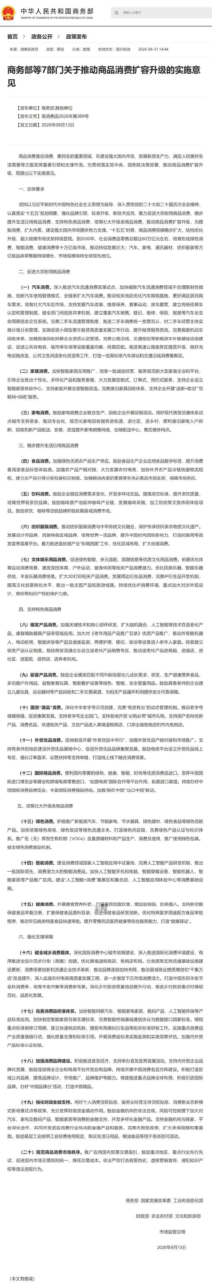 推动商品消费扩容升级实施意见发布【7部门发文推动商品消费扩容升级】商务部、国家发