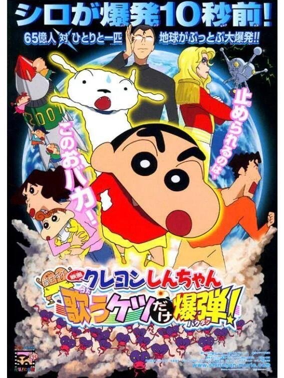 蜡笔小新剧场版盘点No.15蜡笔小新：呼风唤雨！会唱歌的屁股炸弹（2007年上映