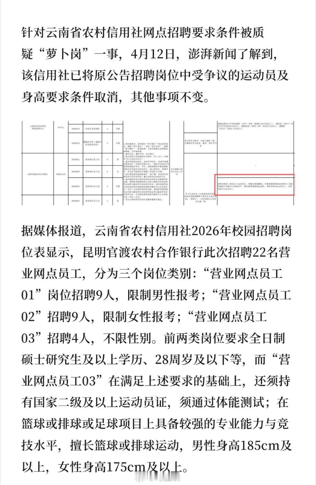 又见萝卜岗？云南一银行网点招聘硕士叠加运动员、一米八，被质疑是萝卜招聘…2026
