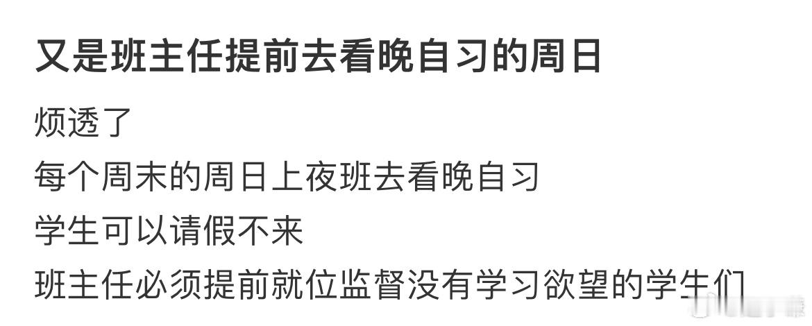 又是班主任提前去看晚自习的周日 ​​​