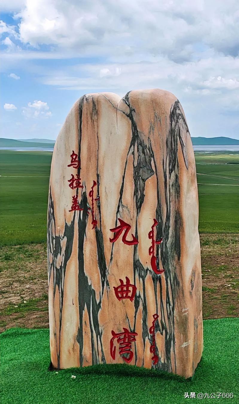 锡林郭勒特色景区推荐
1.乌拉盖九曲湾景区：坐落天边草原乌拉盖，河道蜿蜒盘旋，站