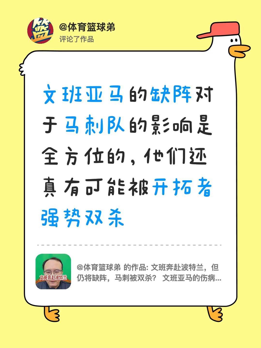 我评论了@体育篮球弟 的作品：文班亚马的缺阵对于马刺队的影响是全方位的，他们还真