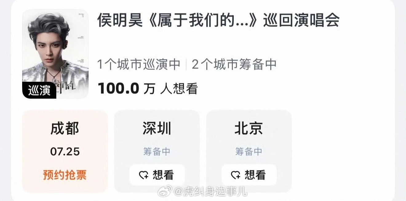侯明昊巡演想看人数破百万侯明昊巡演想看人数突破100万 绿灯海已经蓄势待发，百万
