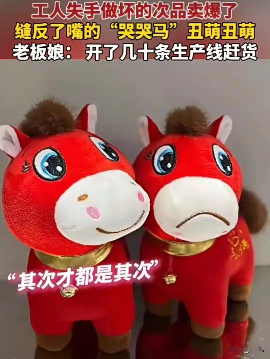 “哭哭马”由次品逆袭成爆款，我们当牛马的最懂他了
    最近，义乌的“哭哭马”