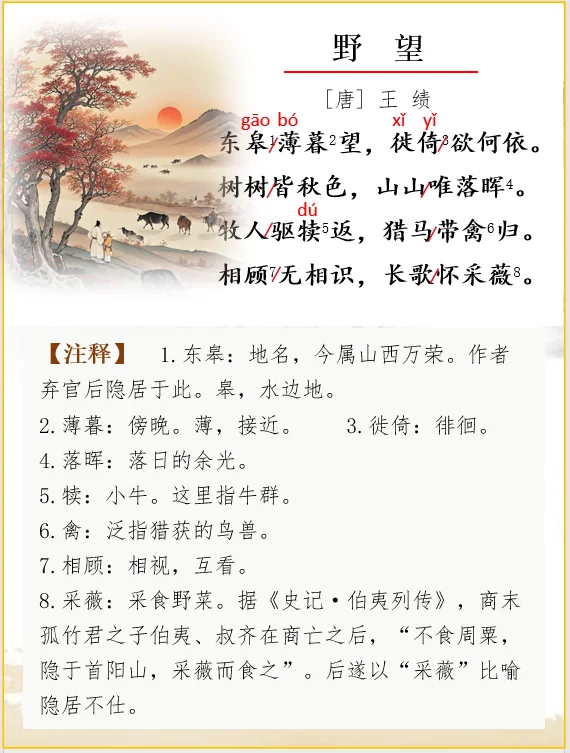 古诗词解析 | 王绩《野望》