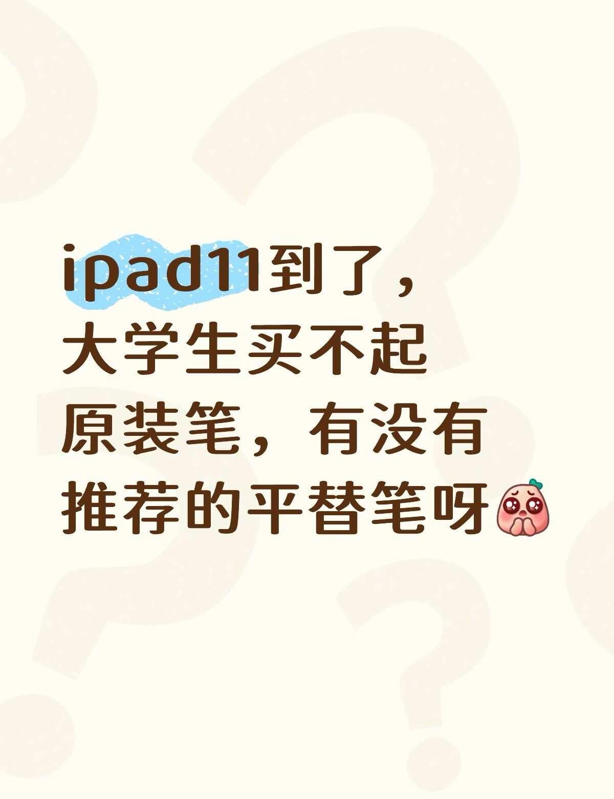 ipad11到了，大学生买不起原装笔，大家有没有好用的电容笔推荐呀