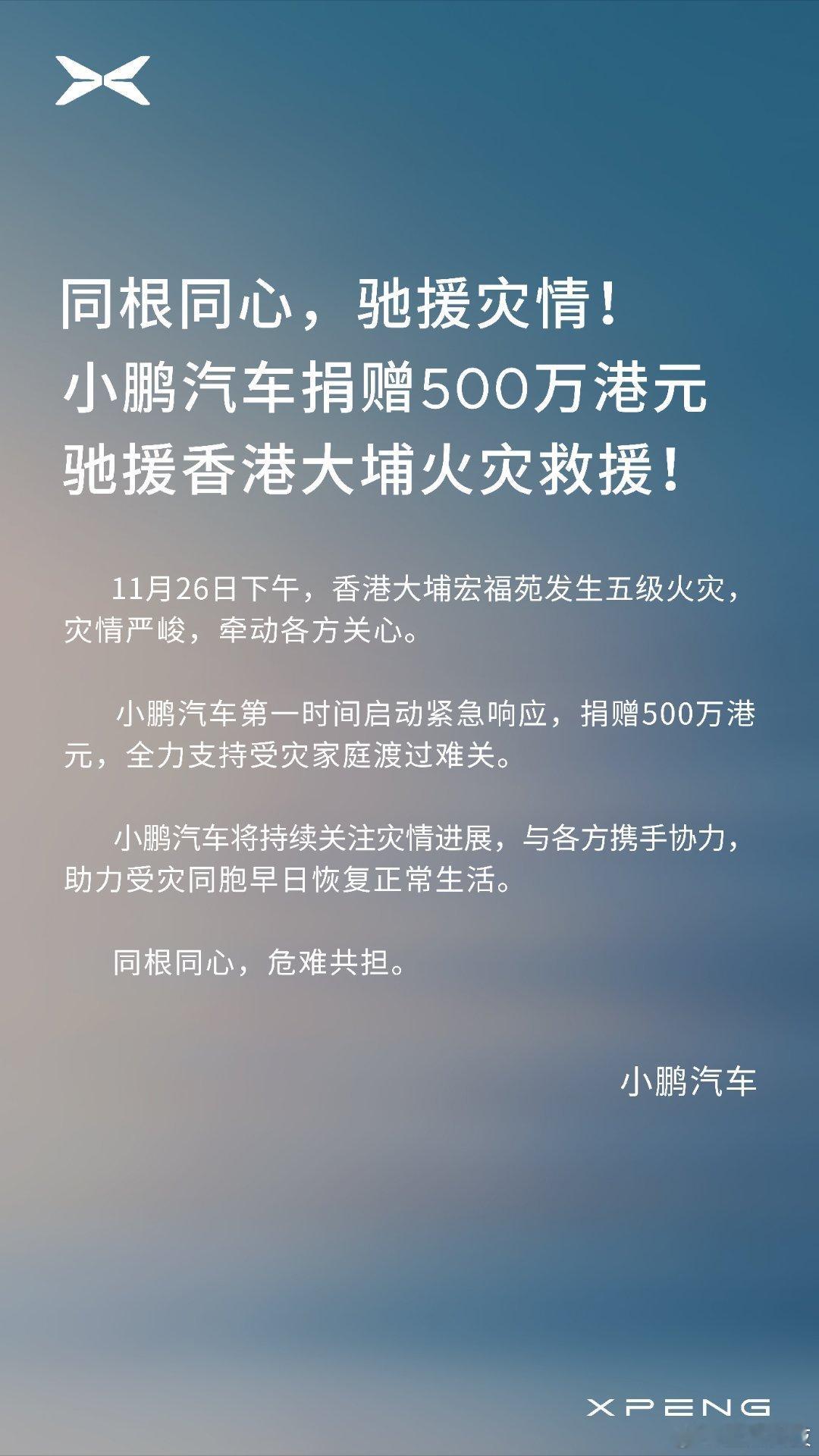 小鹏汽车捐赠500万港元驰援香港大埔火灾救援 ！！火灾无情，同胞有情，给小鹏点赞
