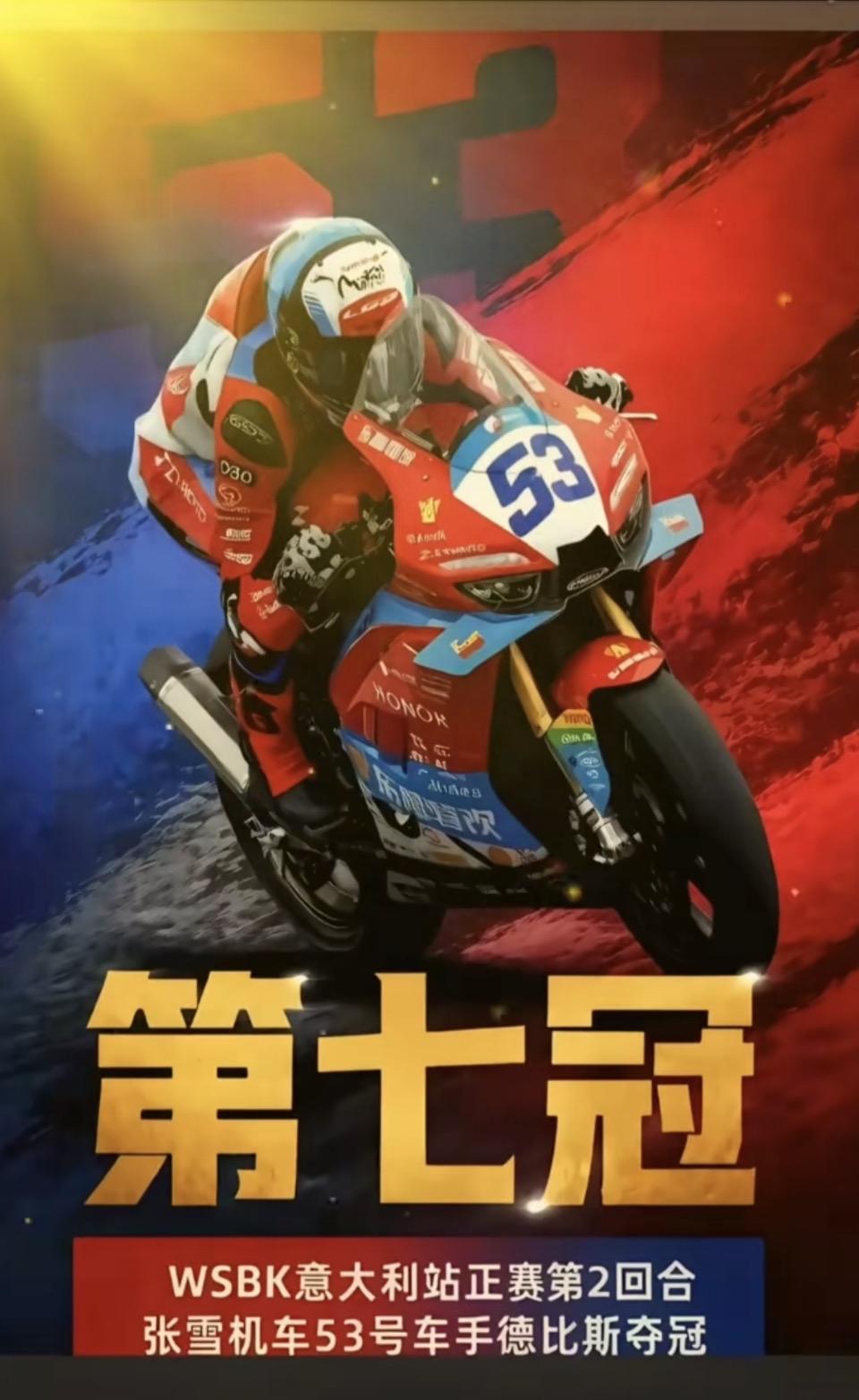 摩托车赛 张雪机车53号夺冠，意大利站正赛第二回合！