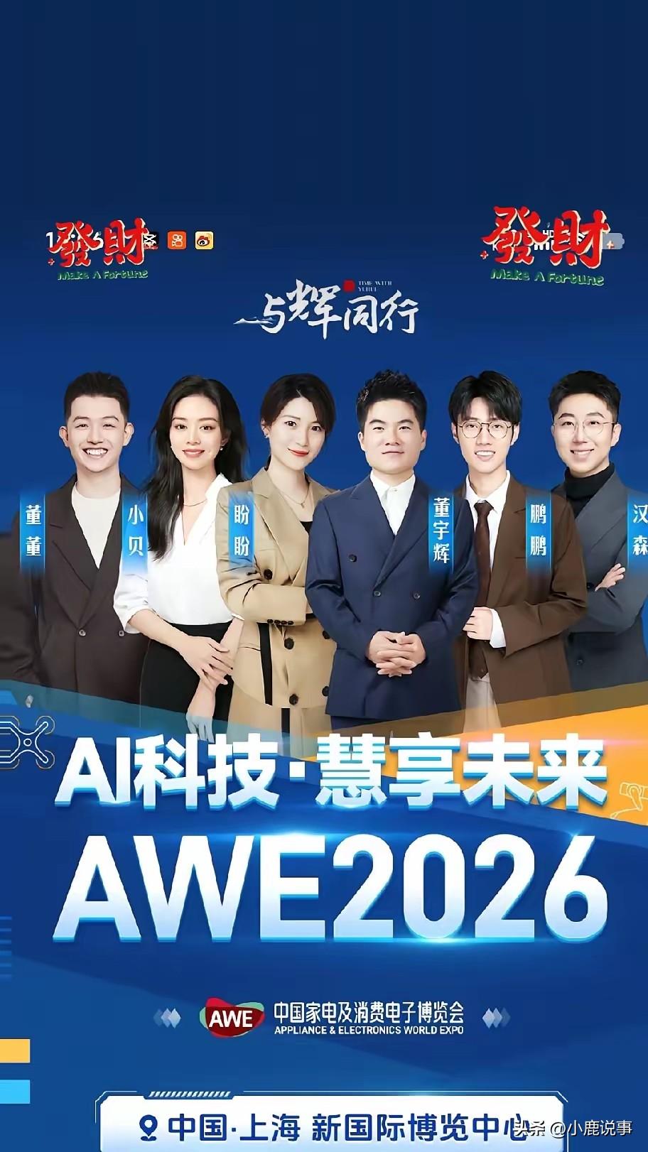 这次上海家电展简直太热闹了，
各大平台全都扎堆直播，抢人抢得厉害。
 
谁也没料