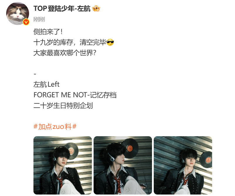 左航连发十条左航十九岁库存清空完毕妈呀最宠粉之人左航