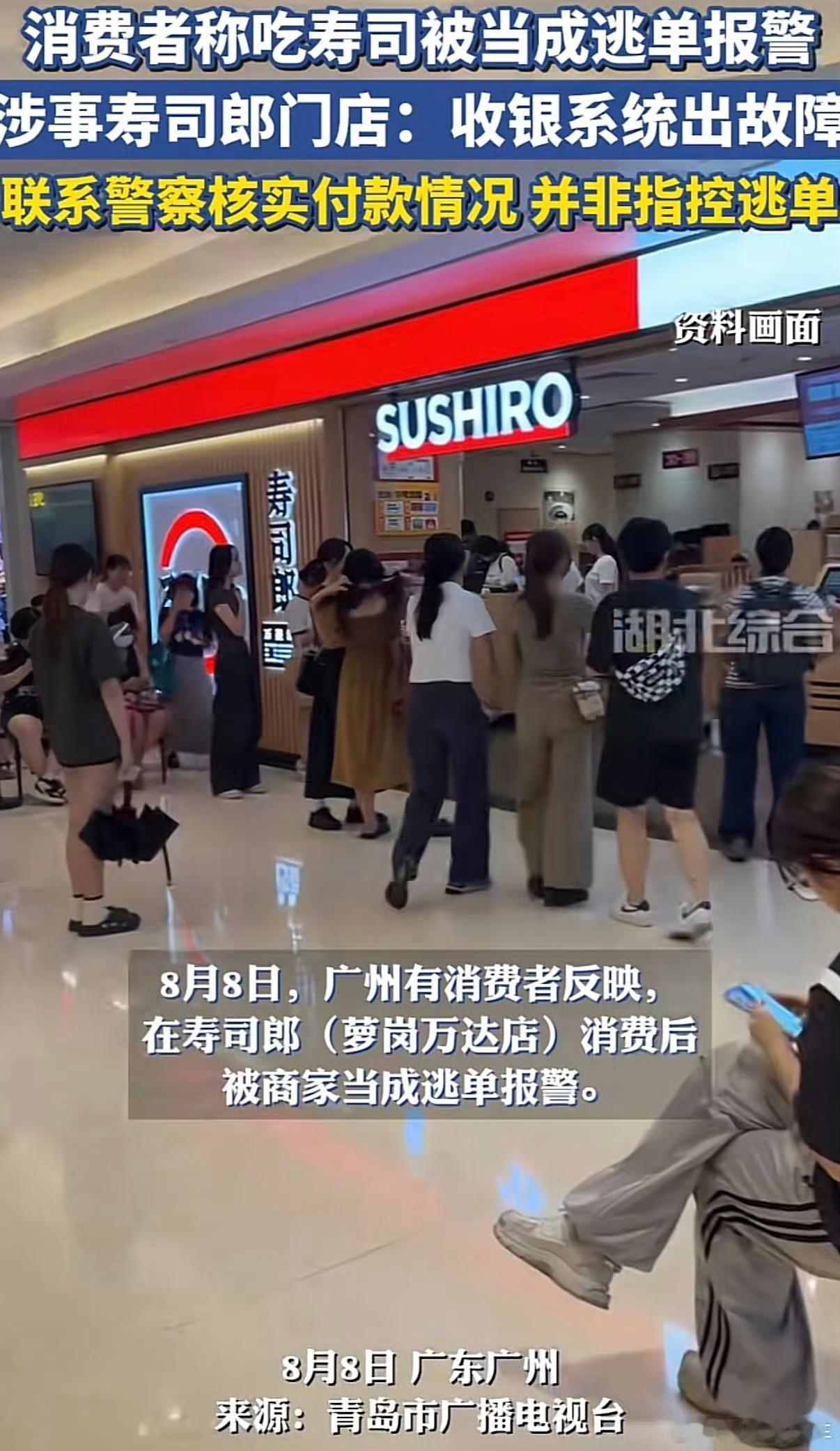 寿司郎误将已付款顾客当逃单报警Omg这家寿司郎的操作真是吓到我了以为顾客逃单不能