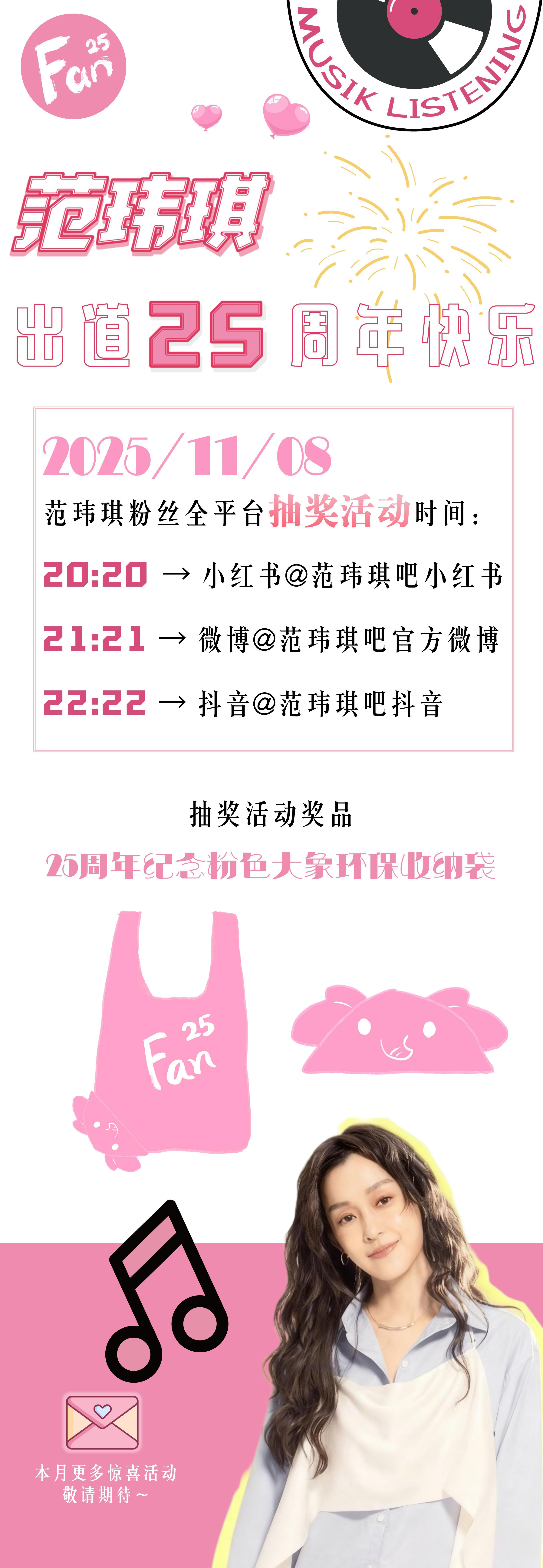 庆祝范玮琪出道25周年[打call]明天11月8日范玮琪吧官方微博全平台进行抽奖