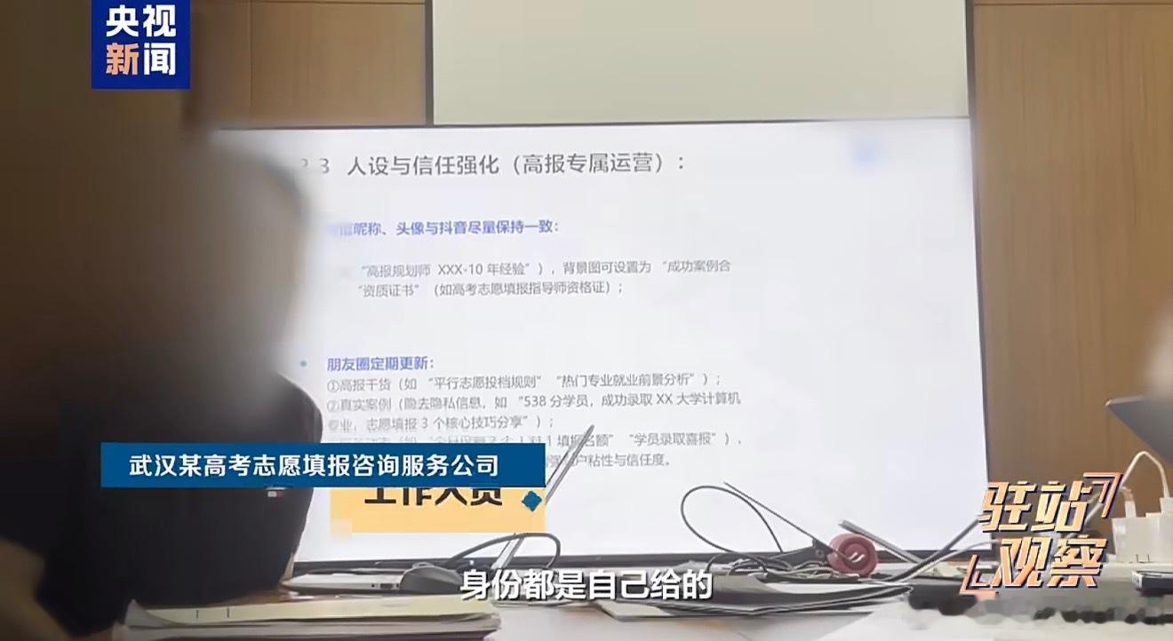 高考志愿规划师照着AI念回答央视曝高考志愿咨询陷阱 这事儿说白了，就是把家长的焦