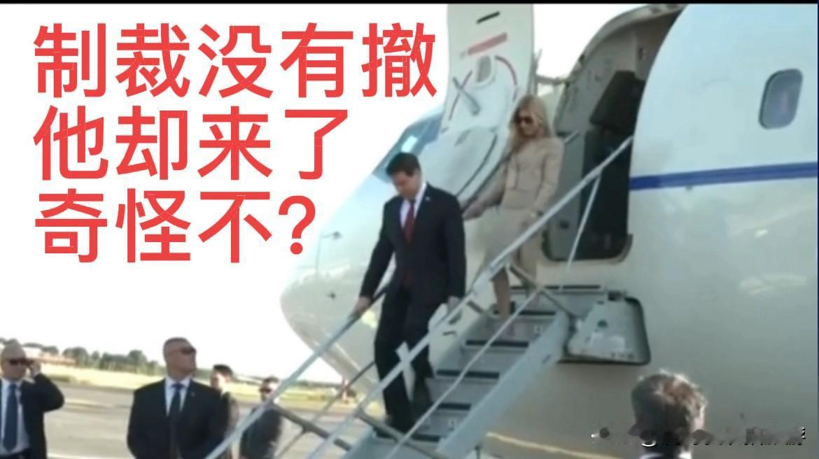 制裁没有撤，鲁比奥却随着特朗普来了，这事奇怪不？

近期国际舆论热议不断，曾被中