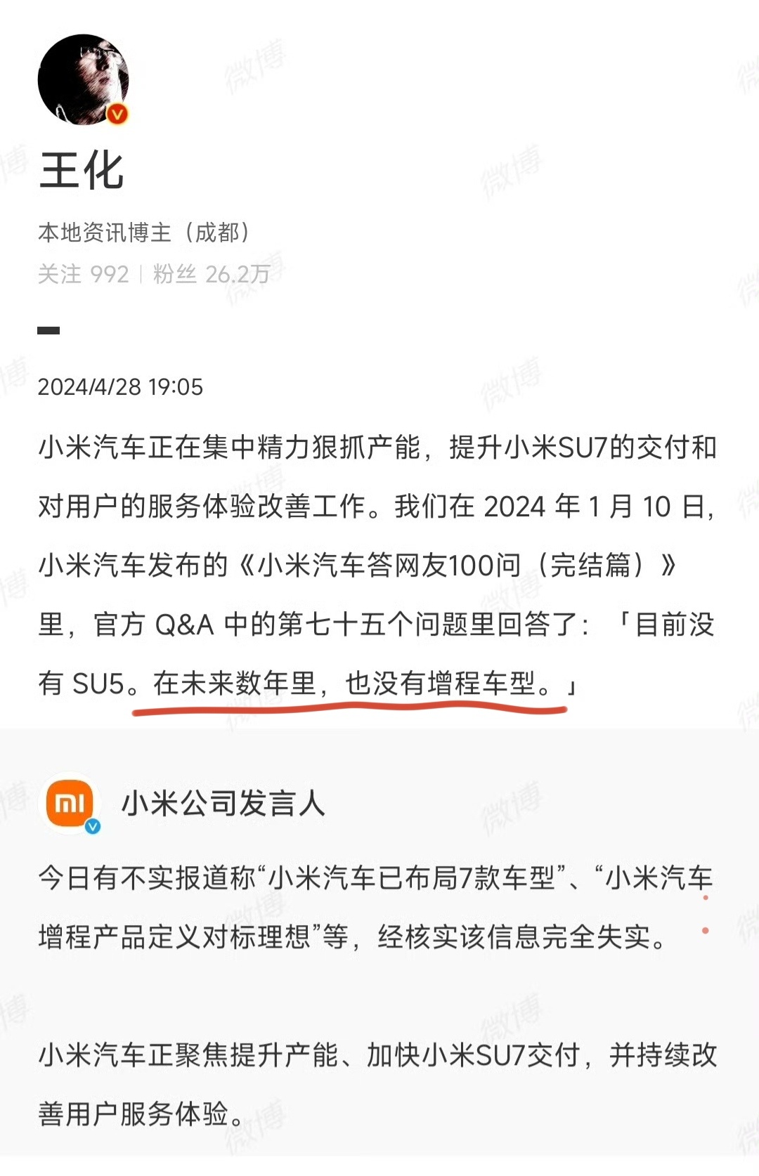 2024 年小米公关部总经理王化：“小米汽车未来数年里，没有增程车型”