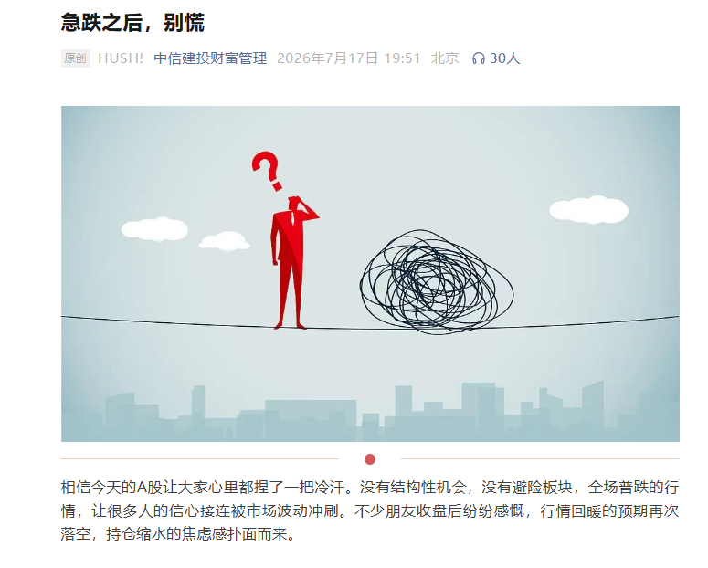 【中信建投：急跌之后 别慌！本轮下跌并非市场基本面出现根本性恶化 震荡回调、风格