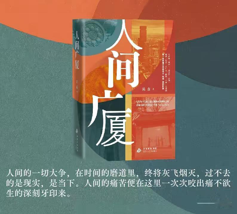 终于把陈彦的《人间广厦》也看完了一遍。

就如陈彦在后记里面说：“人间的一切大争
