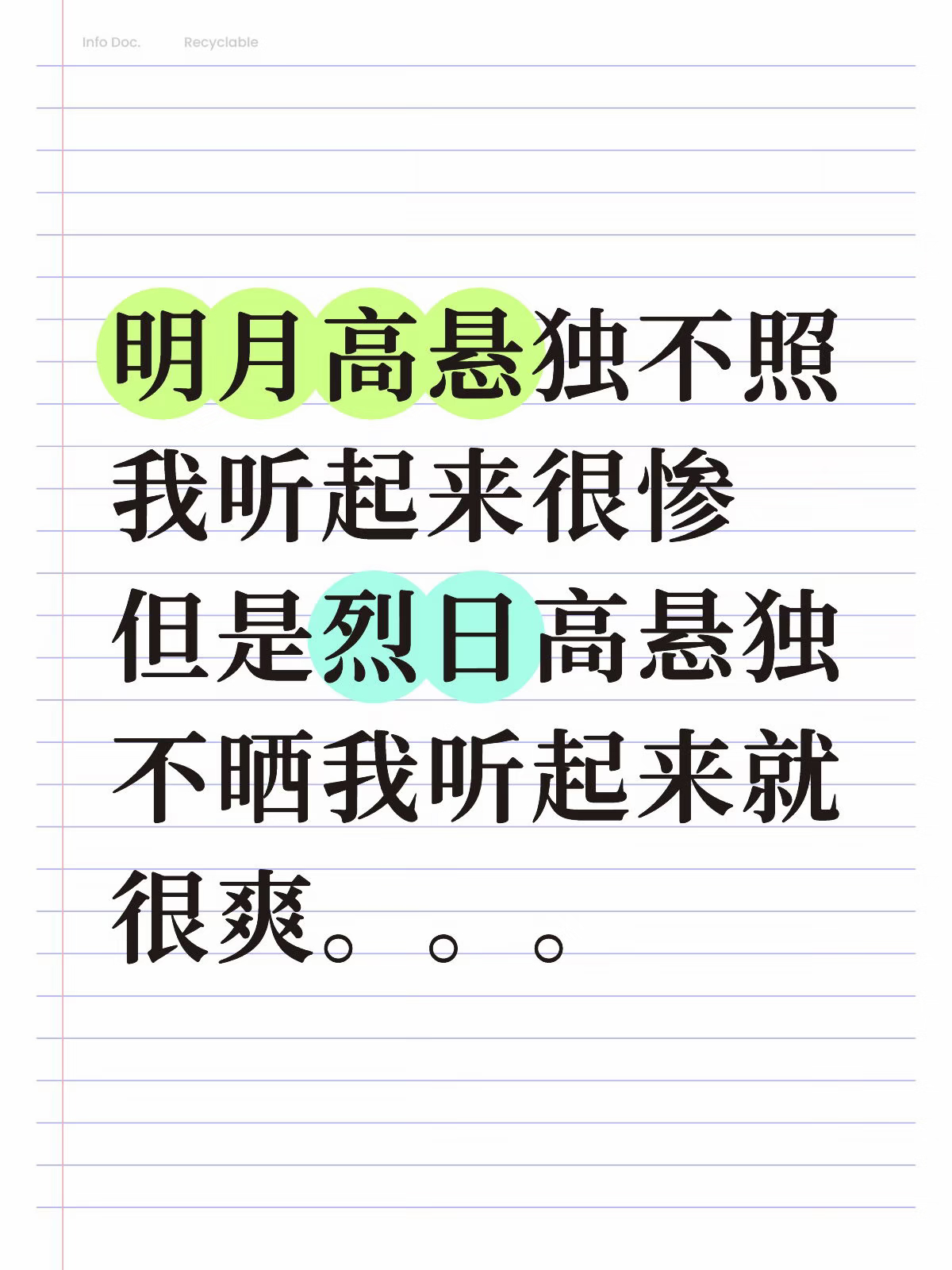 明月高悬独不照我听起来很惨，但是烈日高悬独不晒我听起来就很爽!!爽! 