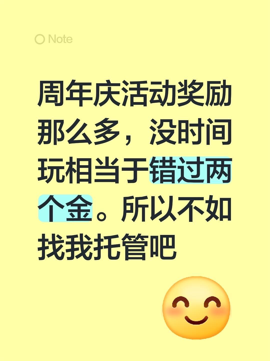 周年庆活动奖励那么多，没时间玩相当于错过两个金。所以不如找我托管吧