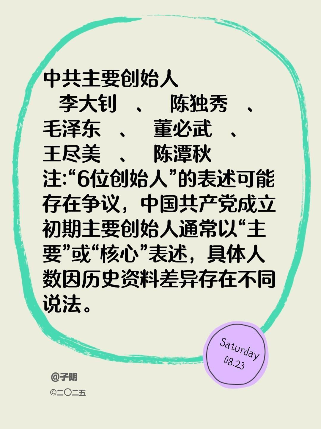 中共主要创始人 李大钊、陈独秀、毛泽东、董必武、王尽美、陈潭秋 注...