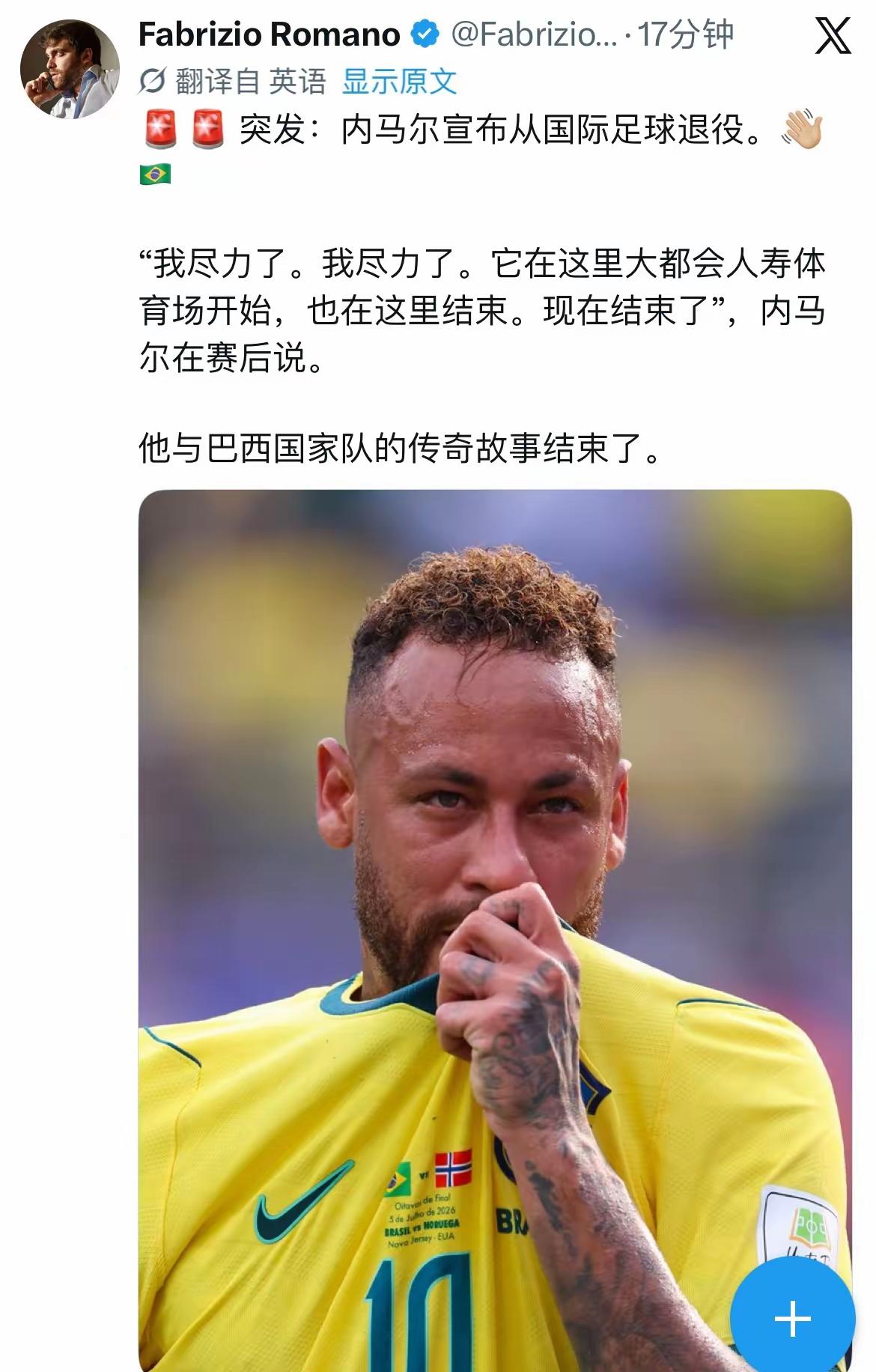 巴西1比2挪威
内马尔宣布从国家队退役：
​“我尽力了，我尽力了。从大都会人寿体