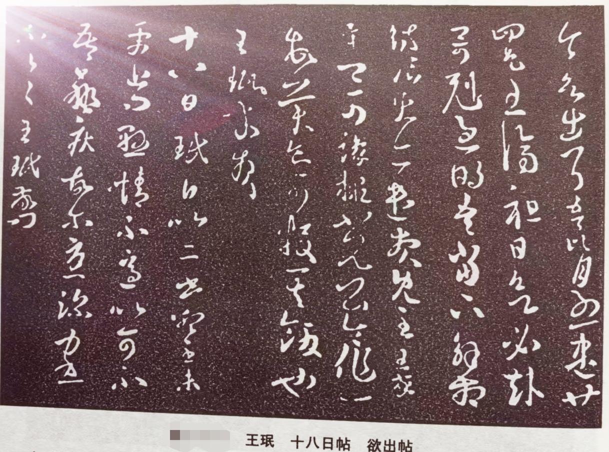东晋王珉的《十八日帖》，那书法之美，古韵尽显，实在太绝了。王珉不仅是书法家，还是