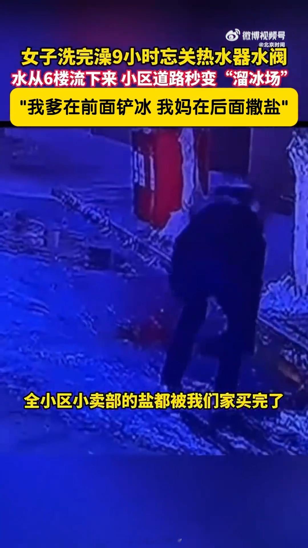 女子洗澡忘关水阀将小区变溜冰场 很多人怀疑事件真实性，洗个澡忘关水阀，家里不漏水