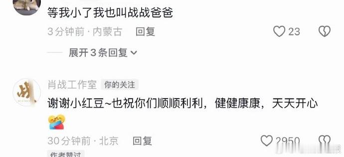 网络上热议叫肖战爸爸能得到回复，部分人表示等自己回到年少时也会使用这个称呼。独特