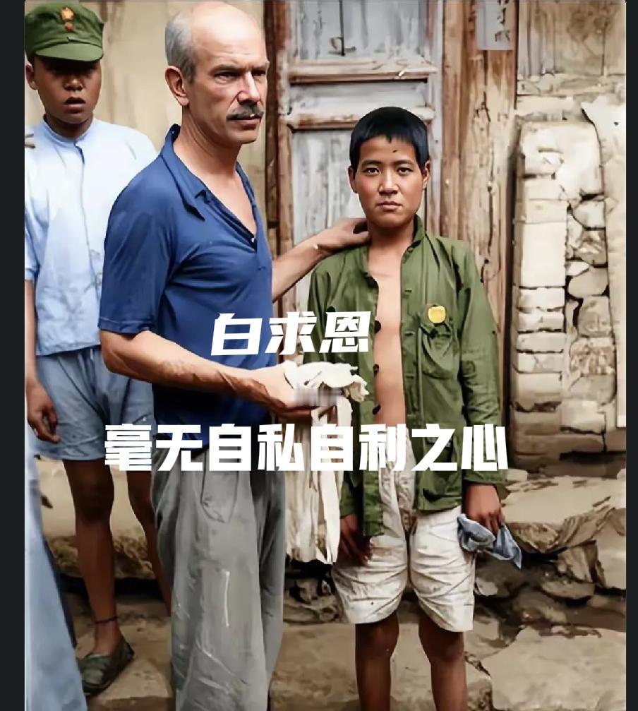 伟大的国际主义战士白求恩。在战争中搭起临时病房，救助了无数的中国人。在缺少医疗资