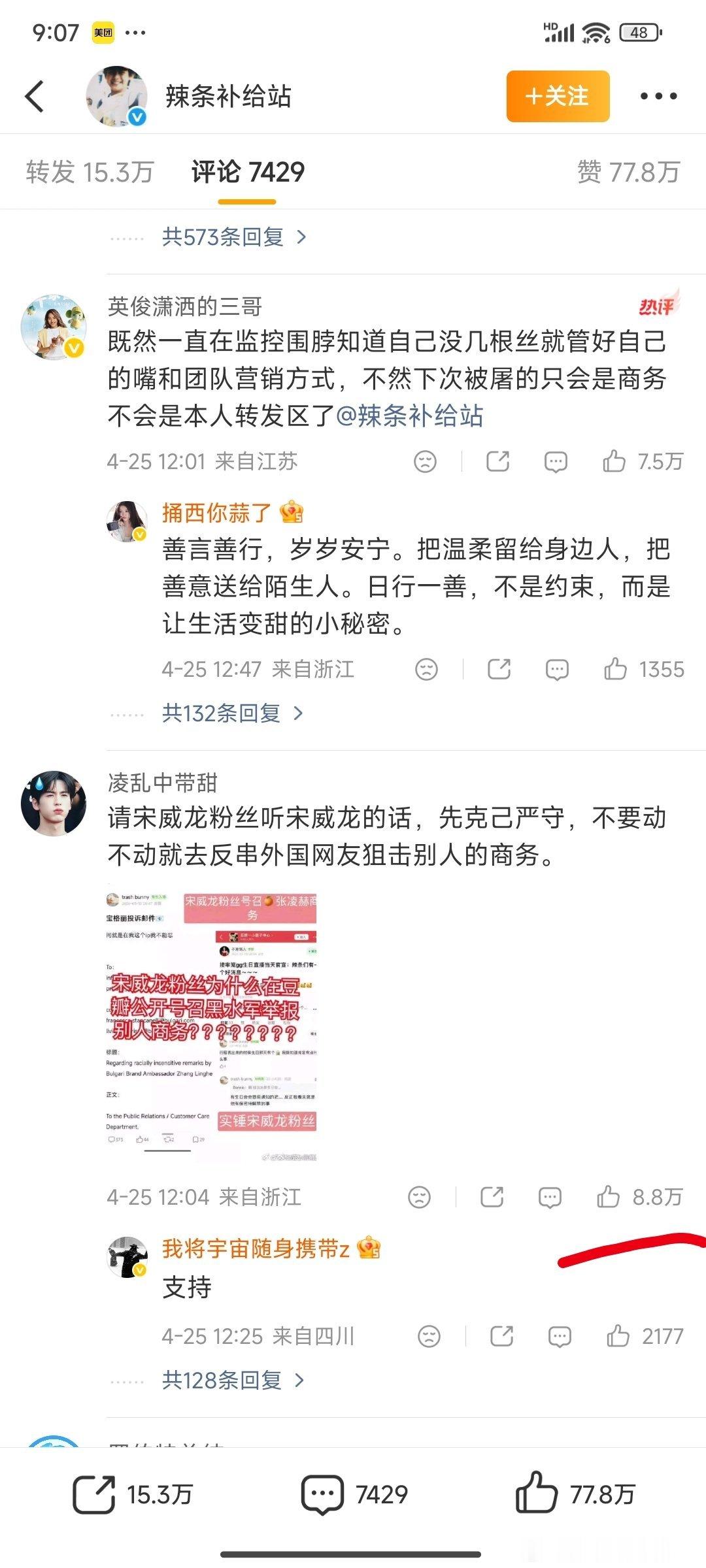 关于宋威龙告张凌赫粉丝宋威龙工作室的告黑博下面都是张凌赫粉丝，最高赞8.8万了～