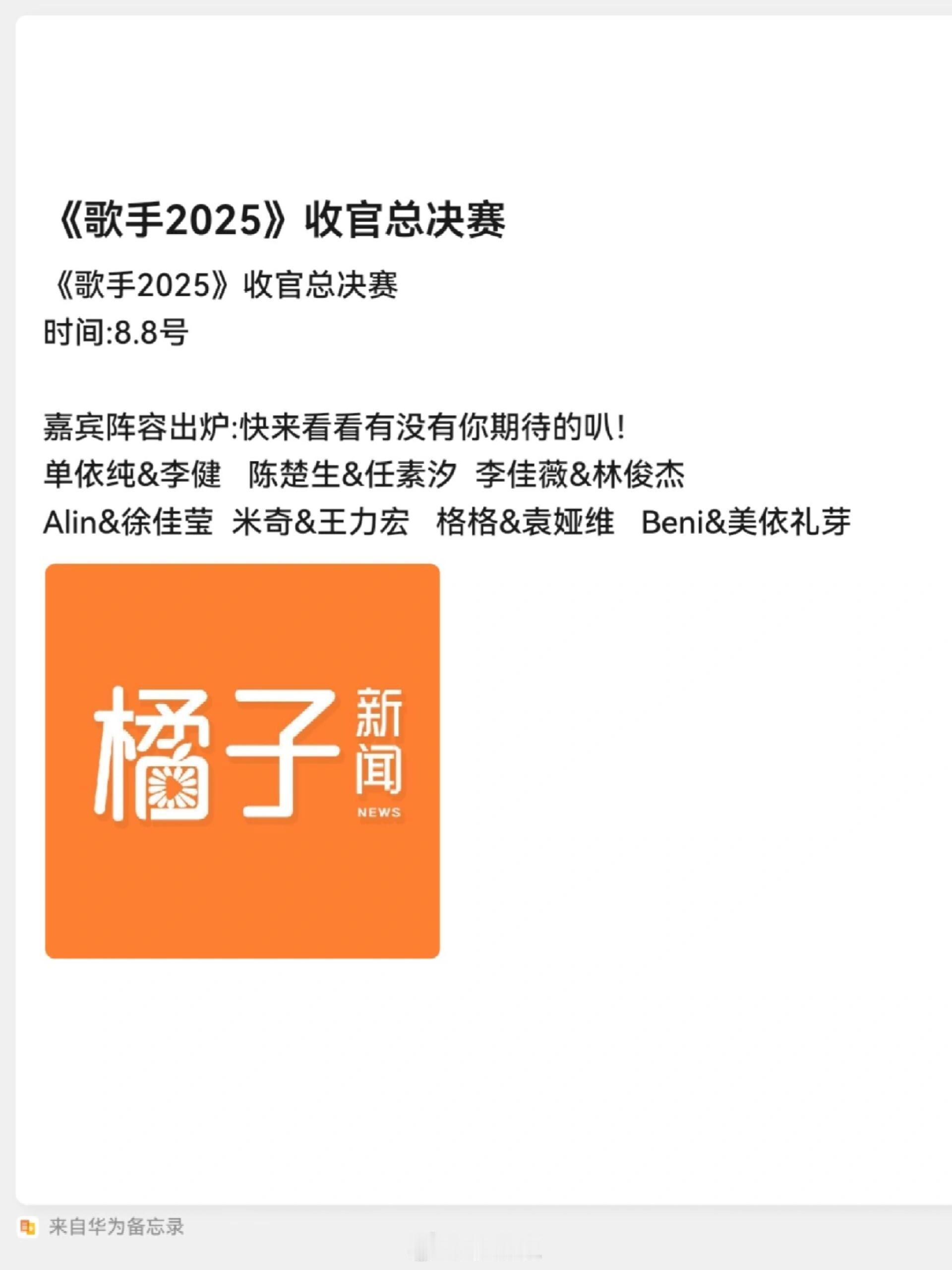《歌手2025》收官总决赛时间:8.8号嘉宾阵容出炉:快来看看有没有你期待的叭！
