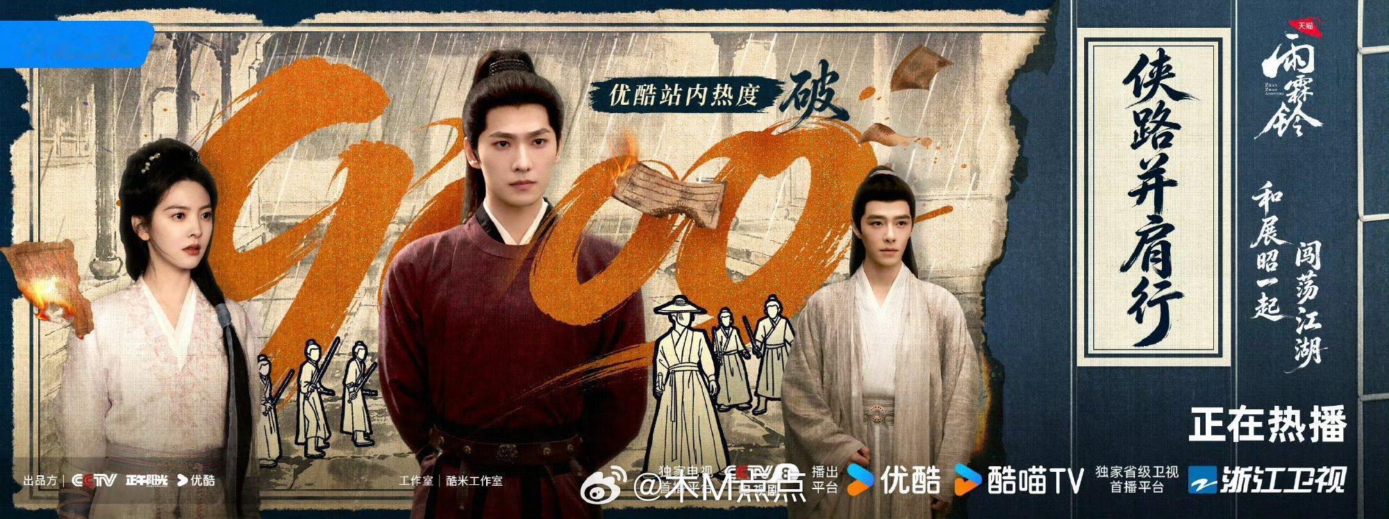 恭喜杨洋展昭V榜破九，雨霖铃上线后V榜角色一直登顶，杨洋把这个展昭演的可太出彩了