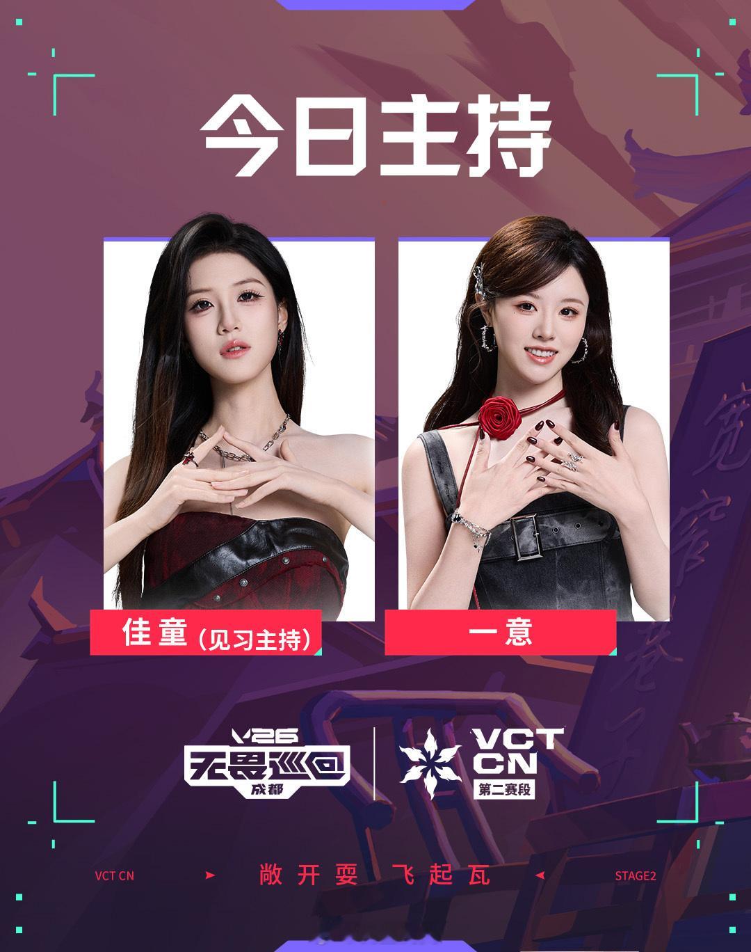 8月5日16:00，2026 VCT CN第二赛段季后赛入围赛首日开启。首场TE