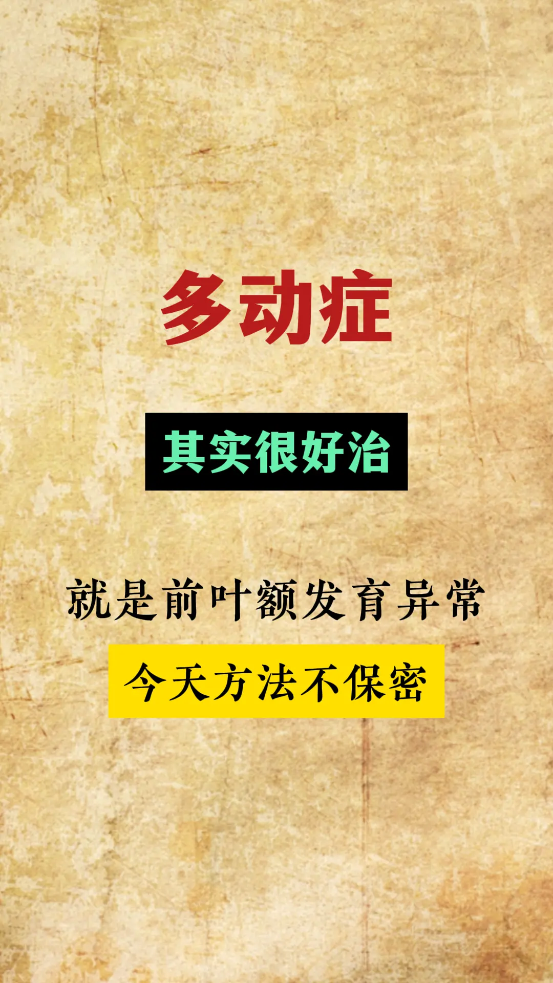 多动症的真相，其实就是大脑损伤。 儿童多动症归根结底，还是大脑神经递质...