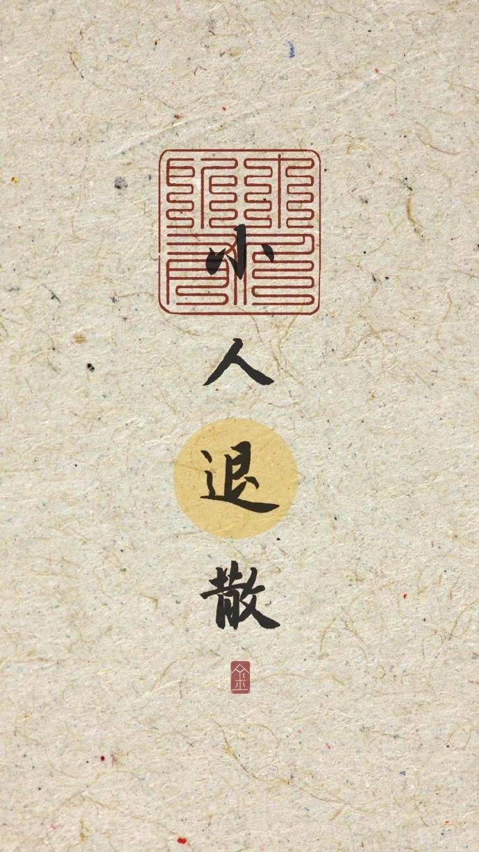 霉运和小人都会原地消失，好运会找到你，你可以安心的继续奋斗了 ​​​