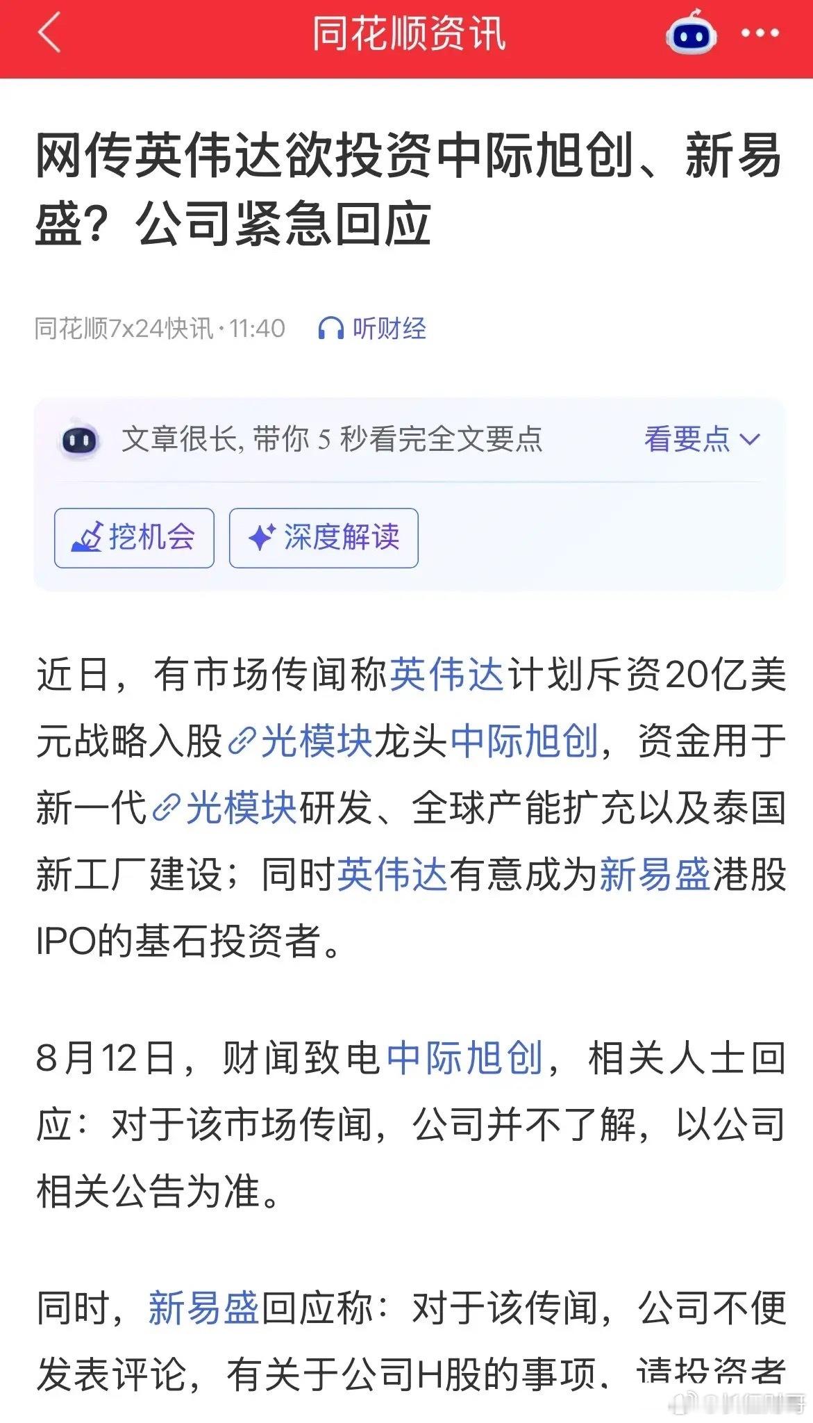 重磅利好中际旭创盘后大涨3%，今天大涨8.83%，市场传闻英伟达计划斥资20亿美