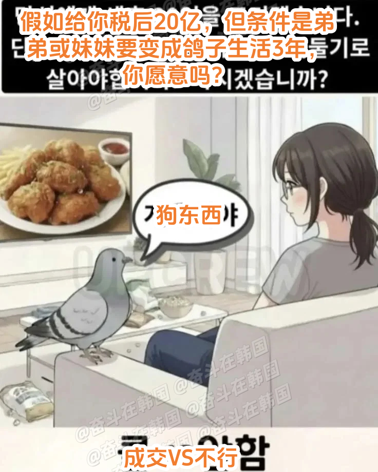 假如给你税后20亿，但条件是弟弟或妹妹要变成鸽子生活3年，你愿意吗？ 海外新鲜事