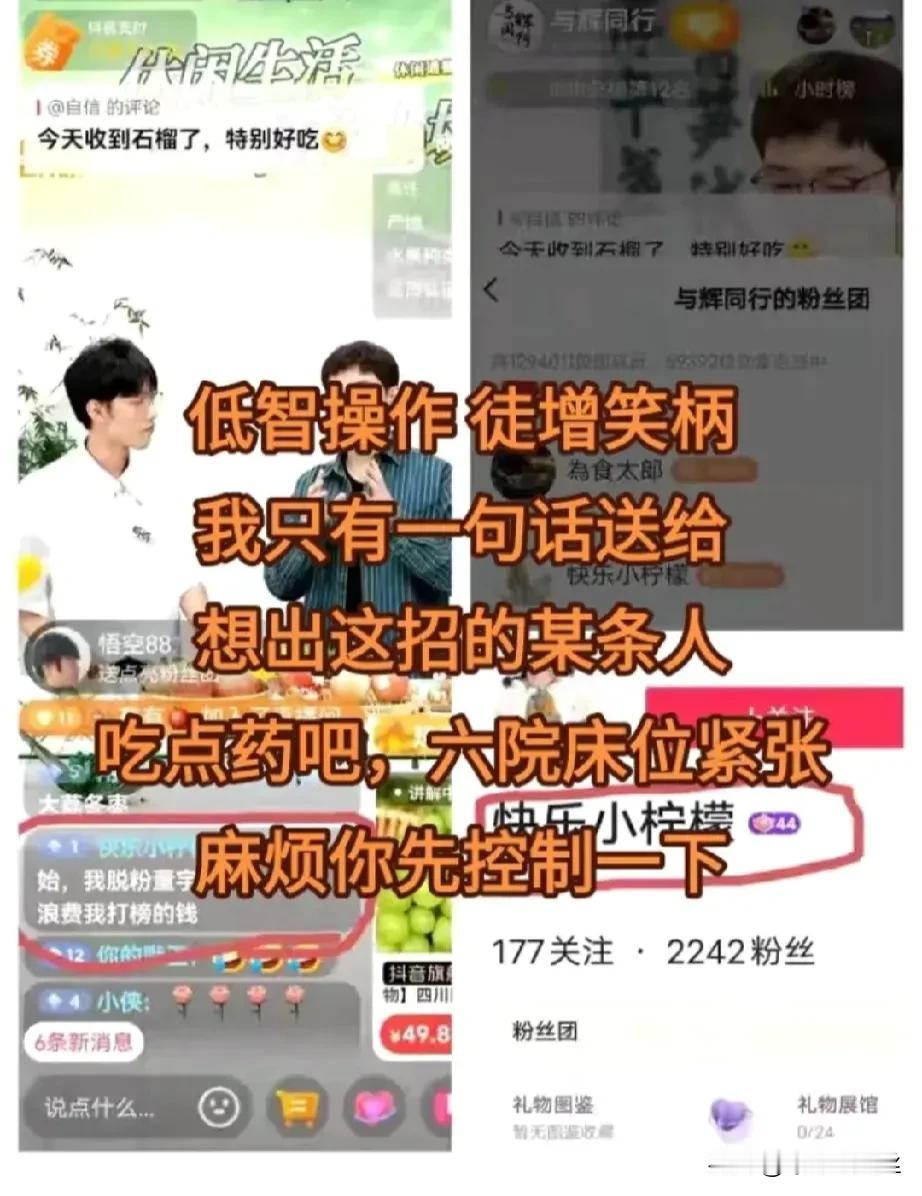 黑子新招数，

反串黑，冒充董宇辉粉丝，

到处刷自己脱粉，误导路人，

统一话