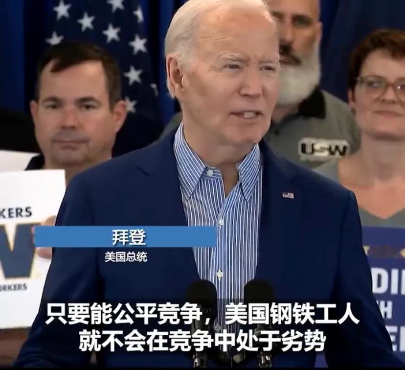 “他们不是在竞争，他们是在作弊！”美国总统拜登4月17日在美国钢铁工人联合会总部