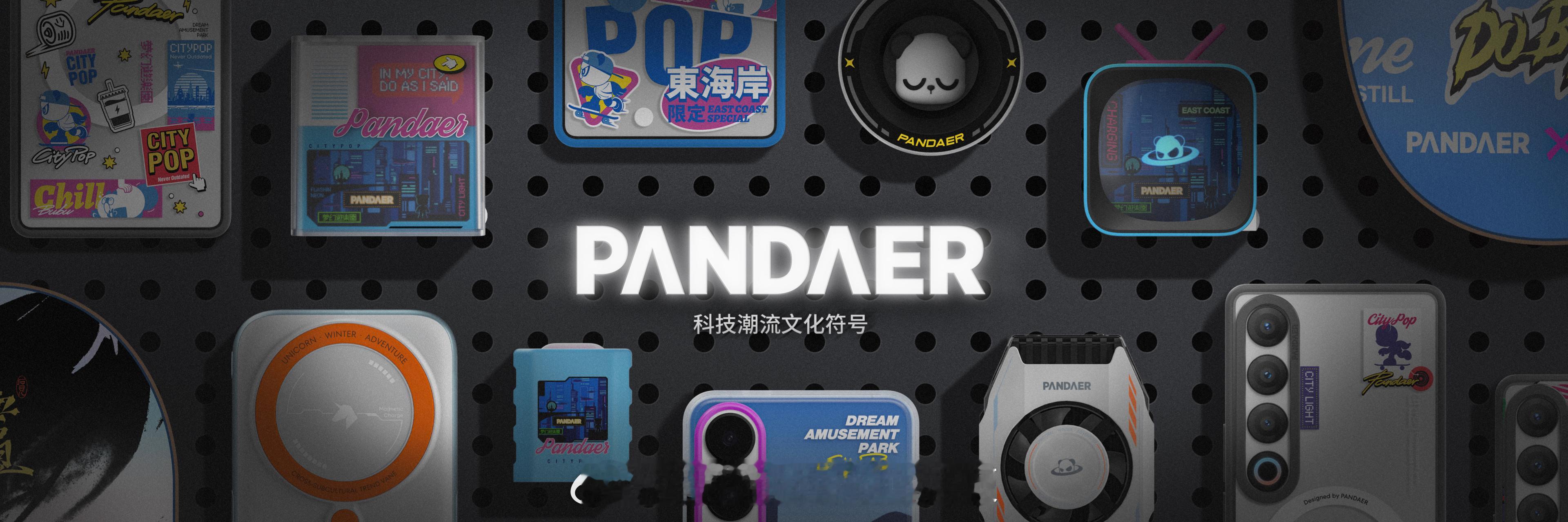 永远相信PANDAER的设计手上两台手机和裤子都是PANDAER出品[害羞]还有