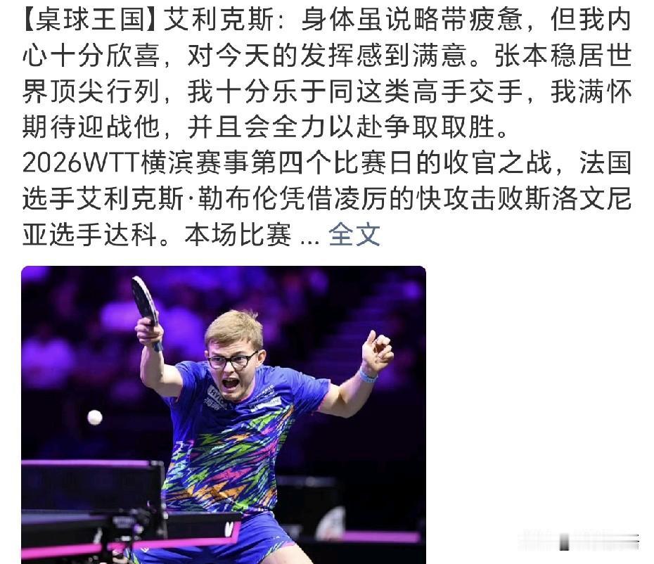 艾利克斯·勒布伦说他满怀期待迎战张本智和，并且会全力以赴争取取胜。上一站在巴西的