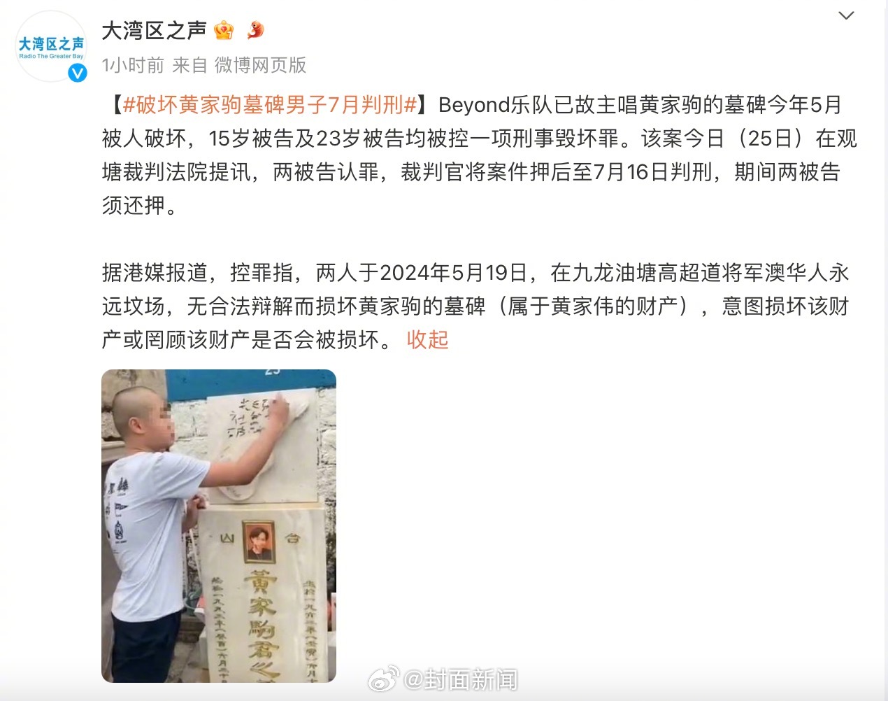 【#破坏黄家驹墓2男子认罪# 7月判刑】5月19日凌晨，香港Beyond乐队已故