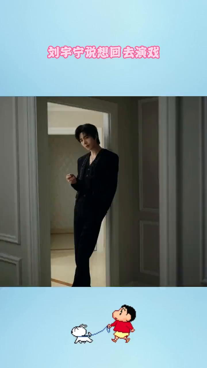 刘宇宁说想回去演戏。
刘宇宁不仅你想演戏，我们也想看你演戏。刘宇宁在直播里说自己