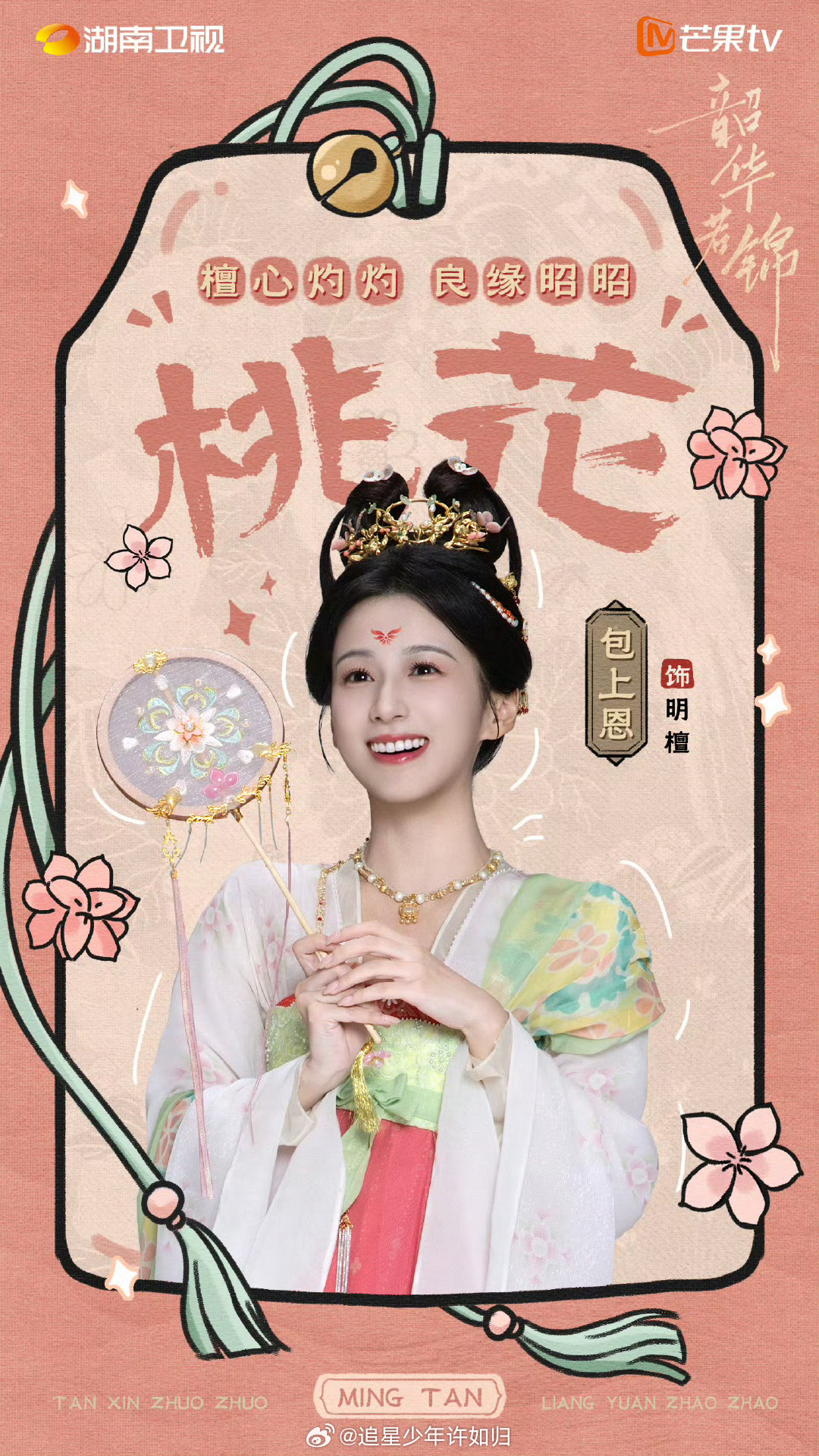 家人们速来！包上恩首部古偶女主韶华若锦定档，包上恩搭档宋威龙，这对CP太好嗑。 