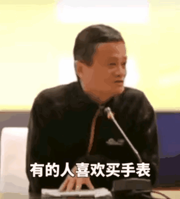 马云:我对手表不感兴趣，我都没带过手表[奸笑]