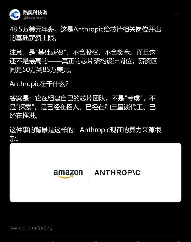 claude要自研芯片了？年薪85万刀！
48.5万美元年薪。这是Anthrop