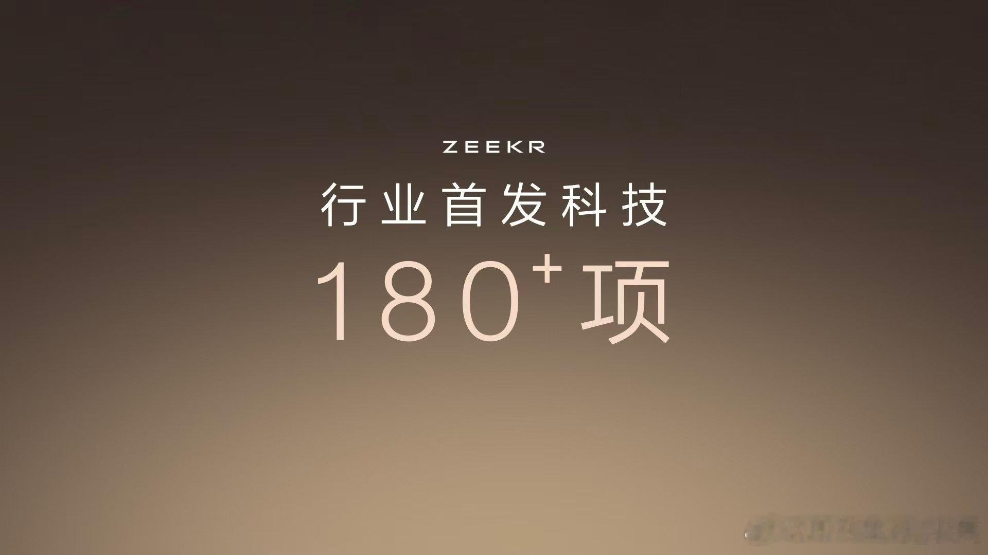 无极致，不极氪！极氪品牌创立四年，带来180多项行业首发科技不断追求极致，始终将