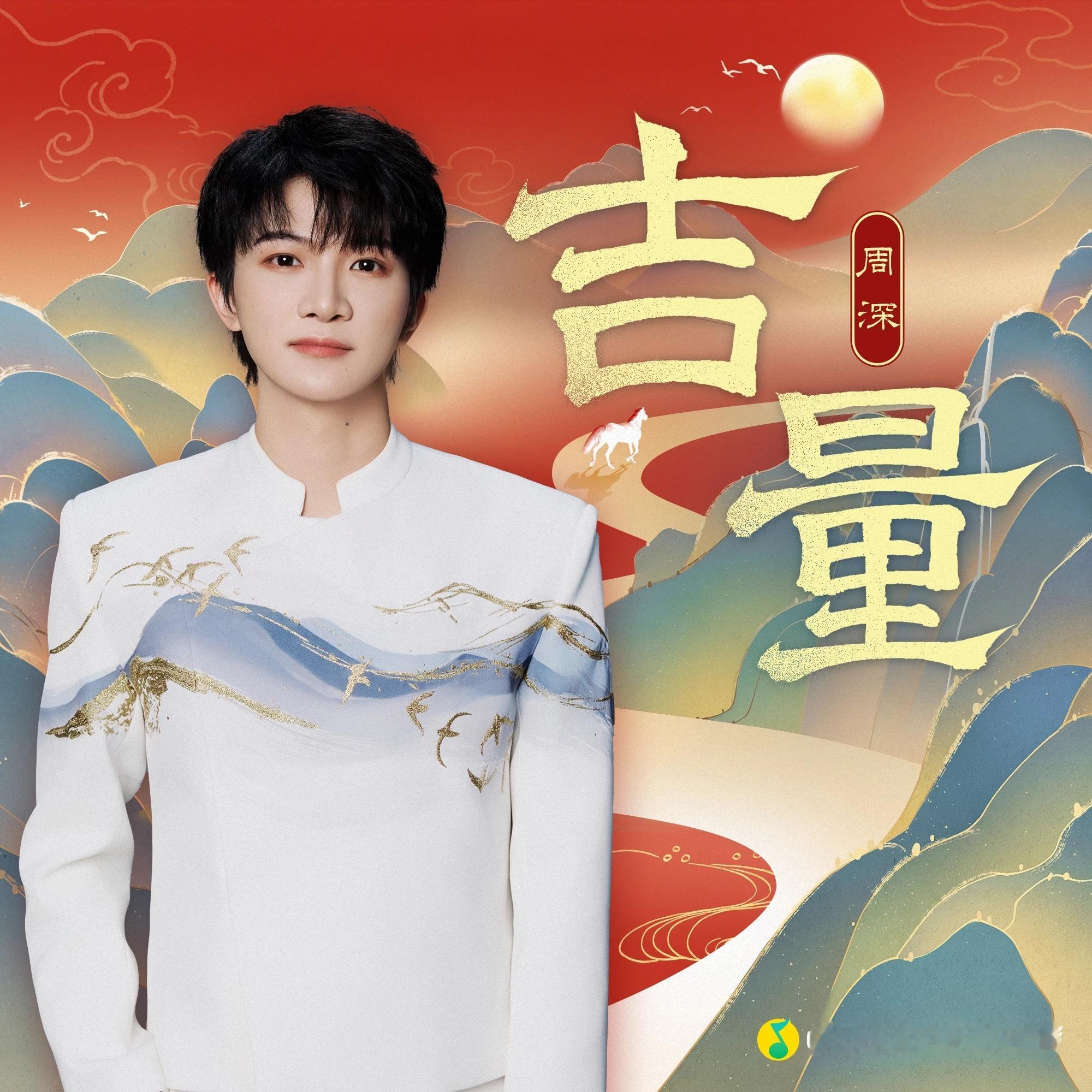 周深 周深总台春晚单曲吉量 【周深丨《吉量》丨新歌上线】《吉量》讲述的，是一匹从