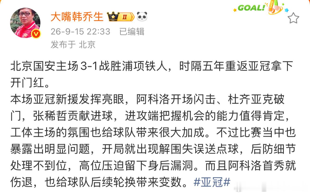 韩乔生谈北京国安vs浦项铁人韩乔生谈国安亚冠开门红韩乔生：北京国安主场3‑1战胜